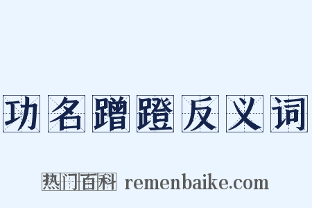 功名蹭蹬反义词是什么意思的图片